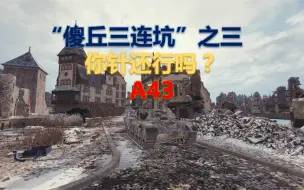 Download Video: 【WOT的小车房娱乐】“傻丘三连坑”之三—— A43 黑太子 2462伤害613协助1杀1157裸经验 九级房里单场盒子效率封顶1650