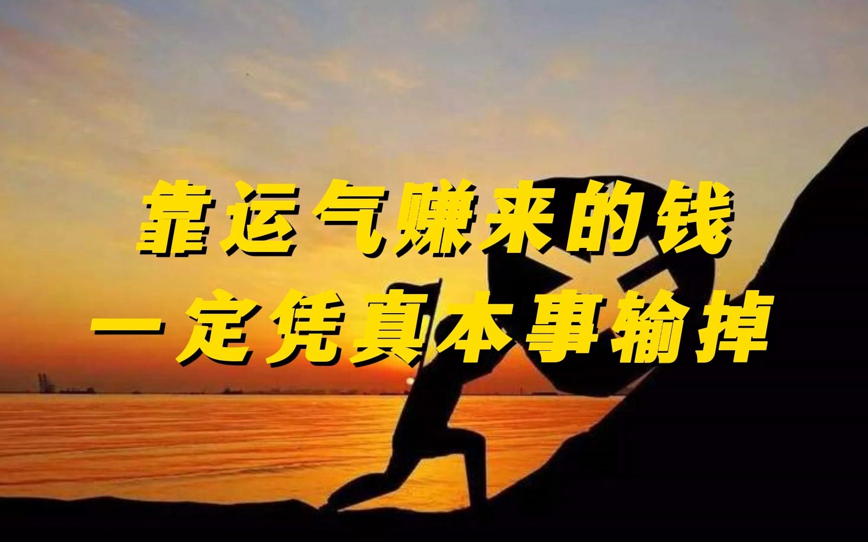 靠运气赚来的钱,一定凭真本事输掉
