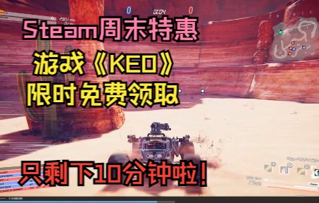 【Steam周末特惠】赛车射击游戏《KEO》限时免费领取!截止至3月28日1点游戏杂谈