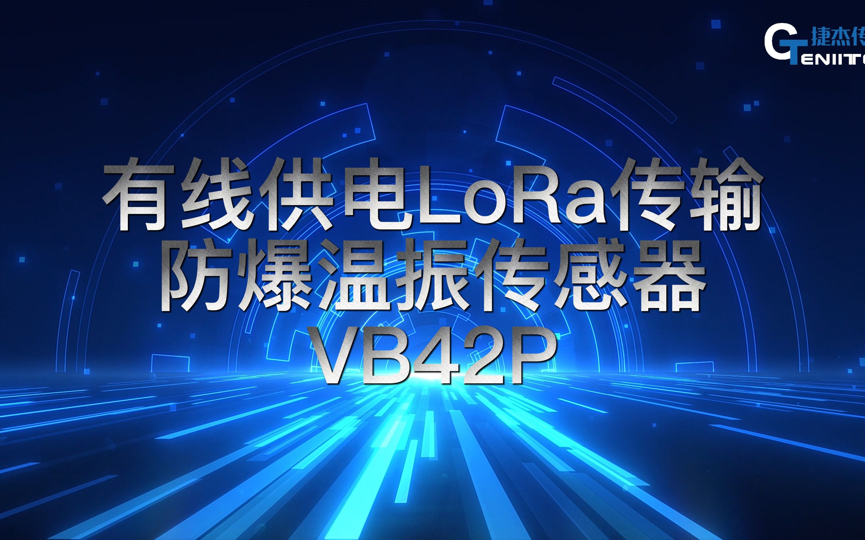 有线供电LoRa传输防爆温振传感器VB42P产品介绍哔哩哔哩bilibili