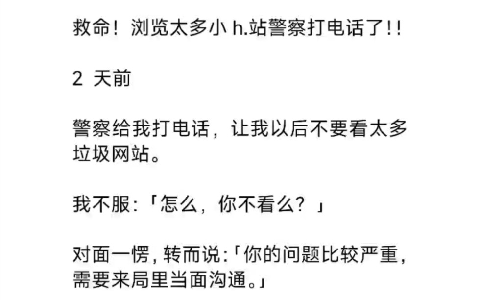 救命!浏览太多小h.站警察打电话了!!《心悦网站》 在所难免 知足常乐 呼呼呼乎哔哩哔哩bilibili