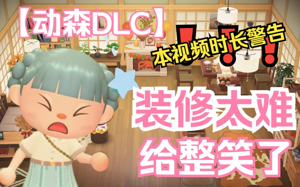 [图]【动森DLC】动森快乐家乐园！实况录制，时长警告！动森可以很难！