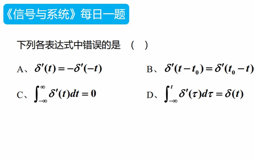 【第15题】▏知识点:阶跃信号和冲激信号的关系哔哩哔哩bilibili