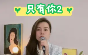 Download Video: 【川音王晓晓老师】翻唱《只有你》华彩部分～cover黄绮珊老师 学习下音域跨越3个8度 花腔神曲天花板儿唱功