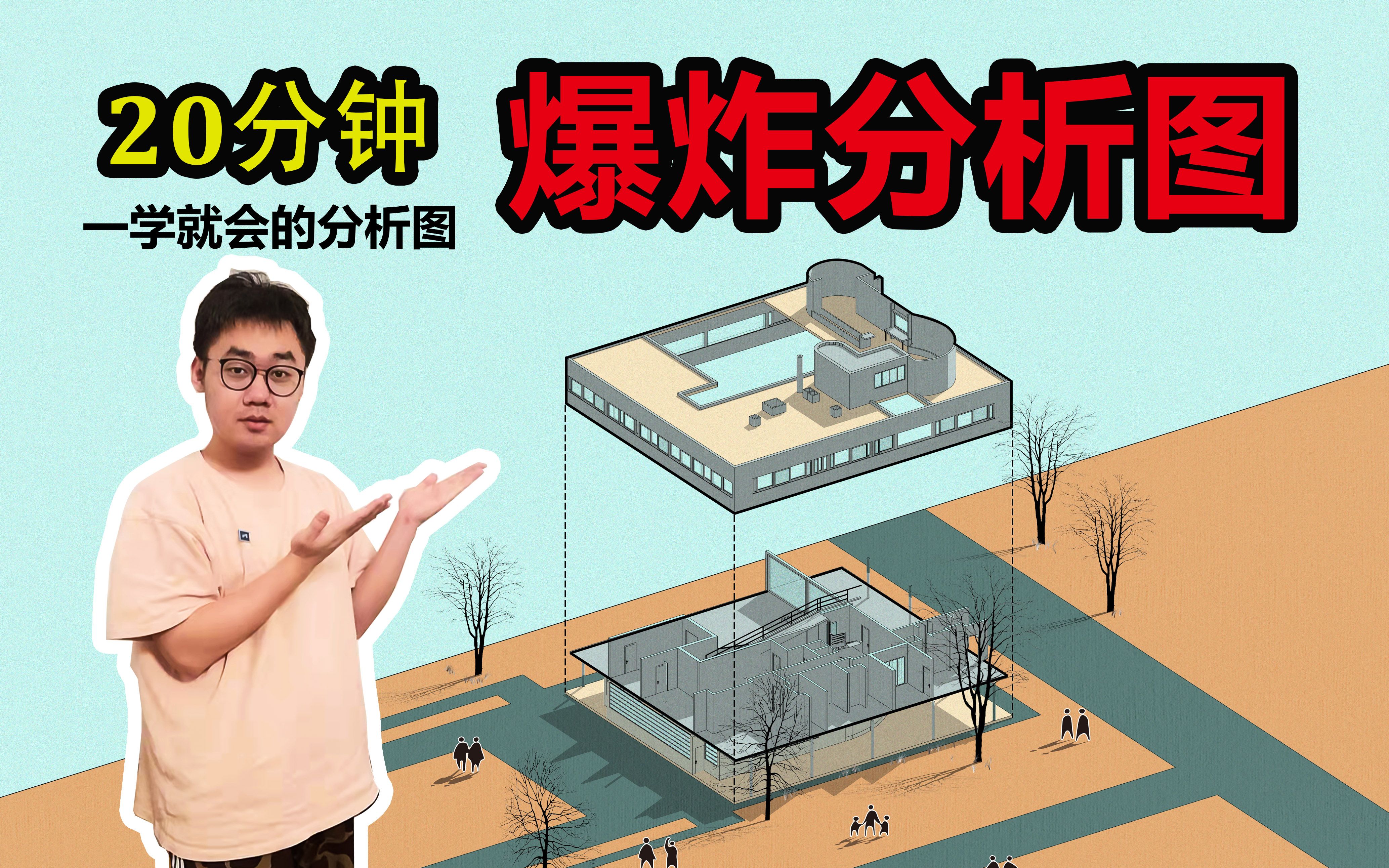 [图]【建筑分析图】只用su和ps！超简单爆炸分析图工作流！一学就会！