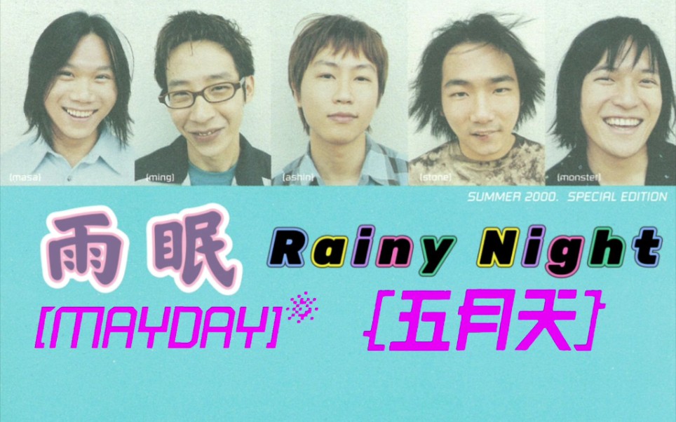 【五月天 Mayday】雨眠 Rainy Night哔哩哔哩bilibili