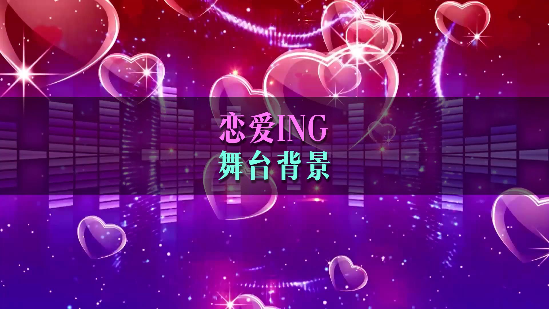 E428歌曲恋爱ING舞台背景视频舞蹈演出动感爱心素材哔哩哔哩bilibili