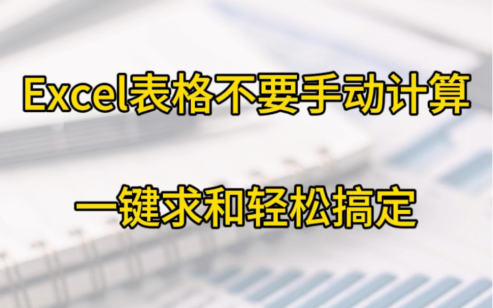 Excel表格不要再手动计算,一秒钟一键求和轻松搞定哔哩哔哩bilibili