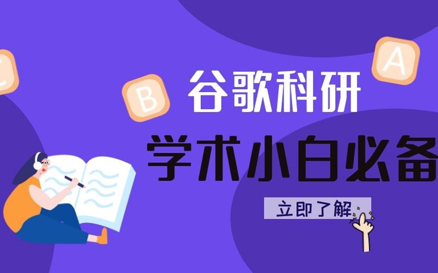 【干货分享】学术小白都在用的谷歌科研插件!再不查收你就out了!哔哩哔哩bilibili