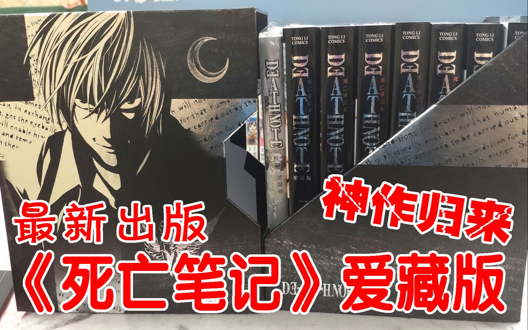 书感系列死亡笔记爱藏版开箱神作归来第三期特别篇绊宫室评测轻小说