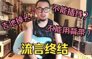 Descargar video: 【山下音乐】吉他掉头？不能插连接线？不能用背带？J&D吉他流言终结