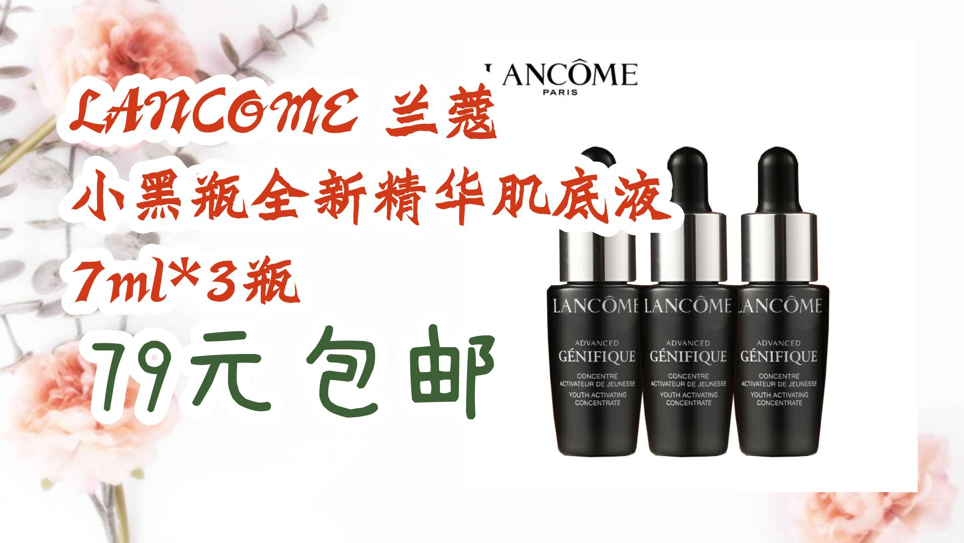 lancome 兰蔻 小黑瓶全新精华肌底液 7ml*3瓶 79元包邮 79元包邮