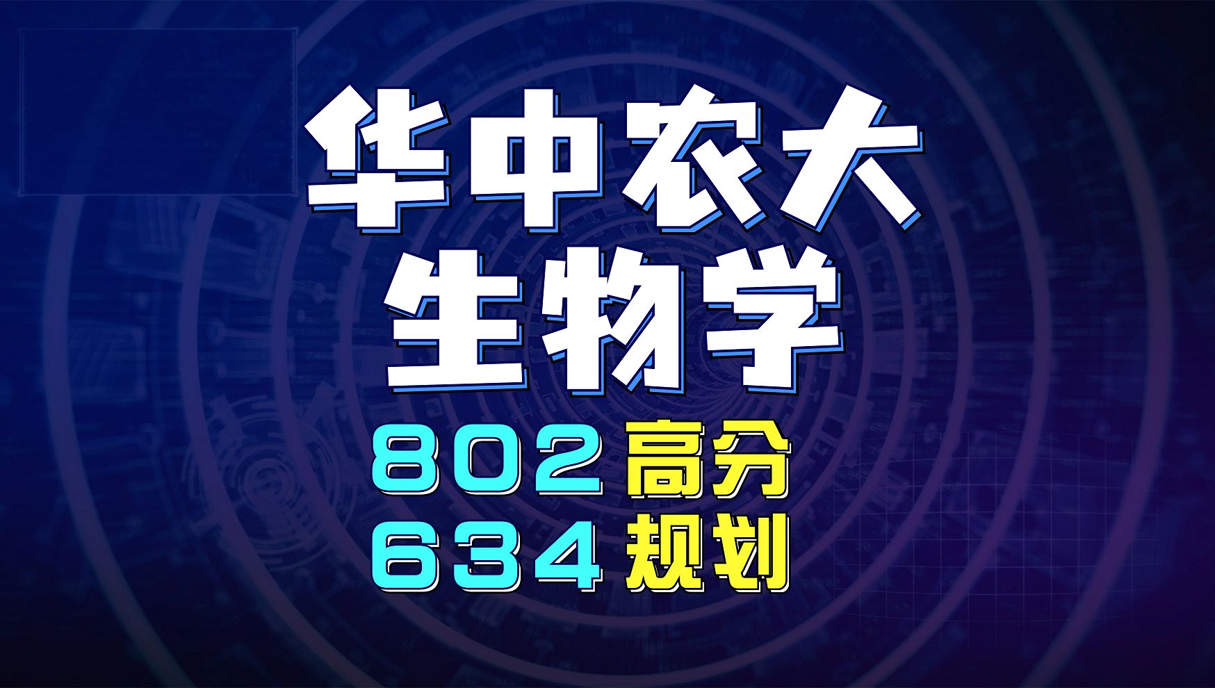 [图]【25考研生物】华中农业大学生物学学硕【802&634】高分学姐复习规划