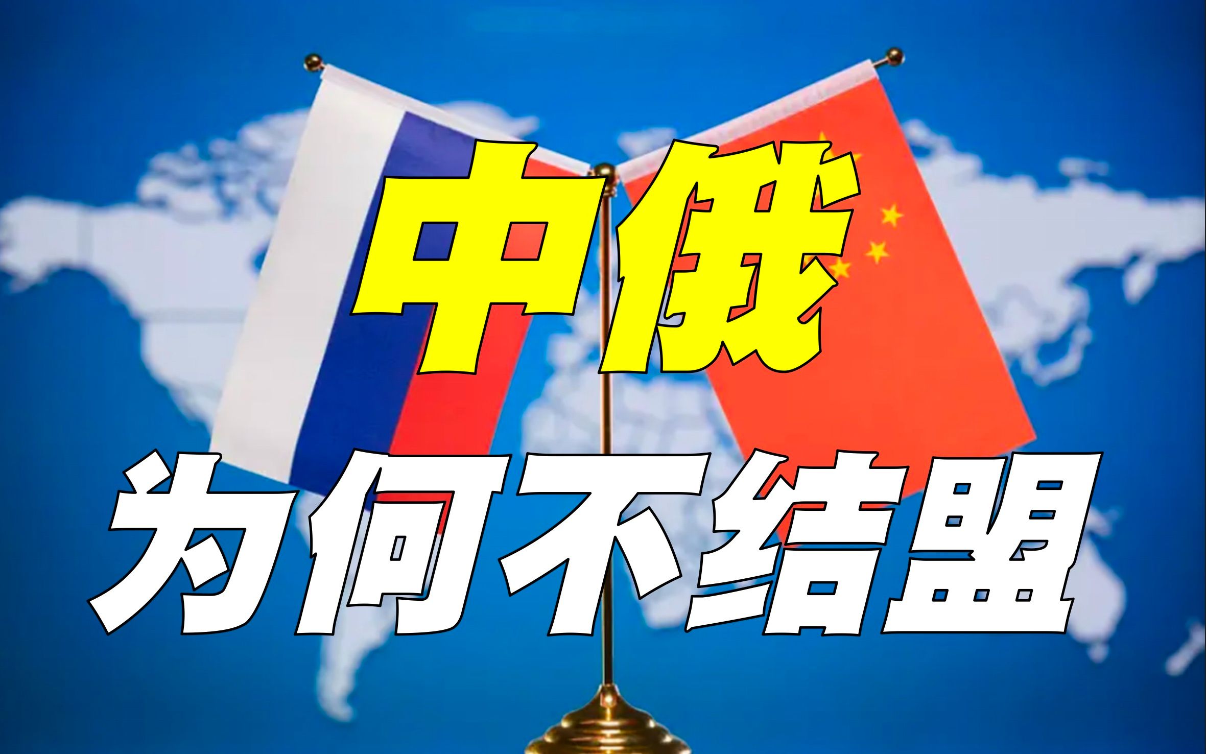 中俄为何不结盟?历史教训有多惨痛?为何现状是最好?