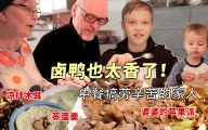 芬兰老公: 做一桌中餐犒劳辛苦的家人！卤鸭味道绝