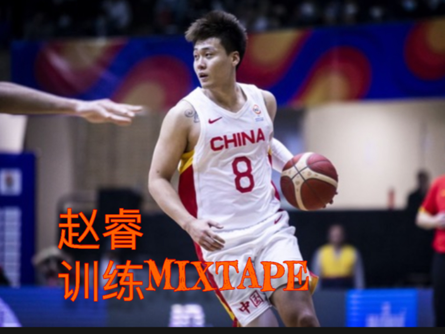 "黑睿"-国家队攻击型后卫-赵睿,训练视频混剪