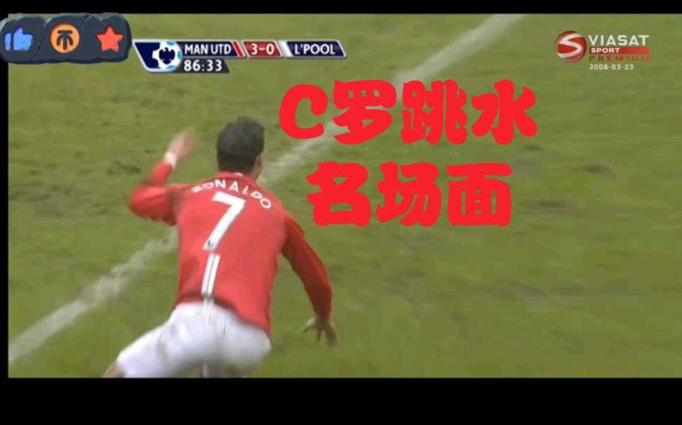 c罗跳水名场面!