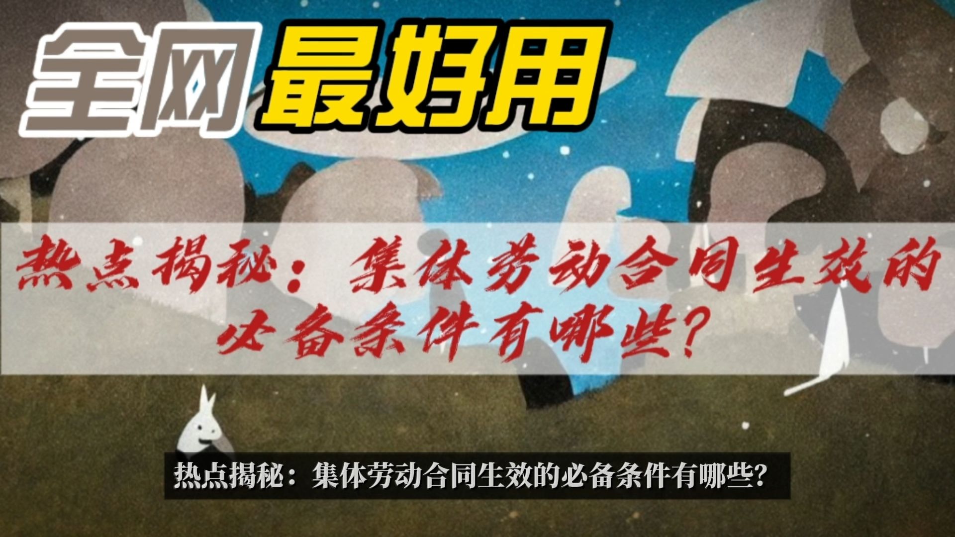 《热点揭秘:集体劳动合同生效的必备条件有哪些?》哔哩哔哩bilibili