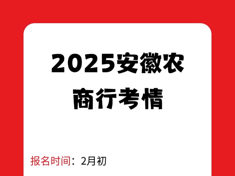 2025安徽农商行考情汇总#银行#安徽农商行#考情#专业要求#笔面试内容哔哩哔哩bilibili