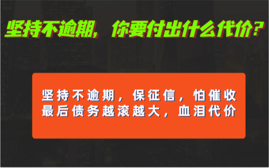 坚持不逾期,我付出了血的代价!保征信最后让我家破人亡!债务越滚越大,再也没有生活的勇气!哔哩哔哩bilibili