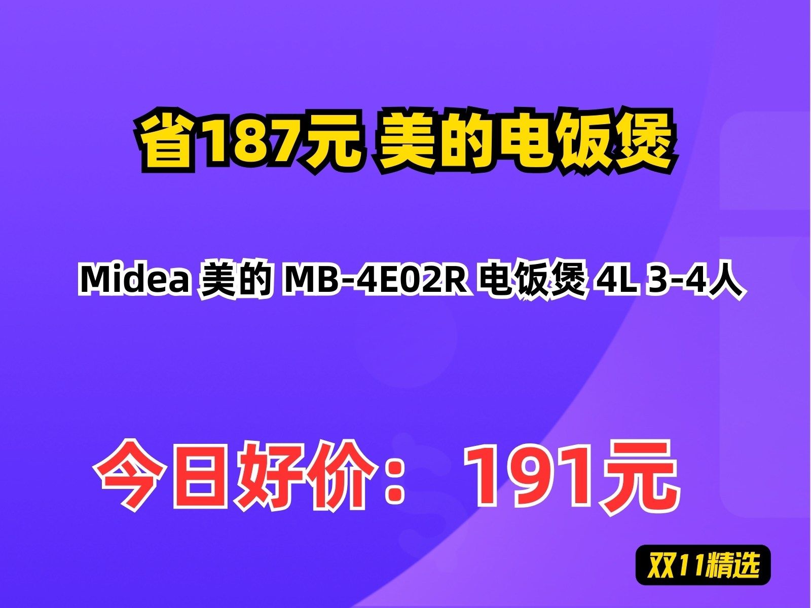 【省187.32元】美的电饭煲Midea 美的 MB4E02R 电饭煲 4L 34人哔哩哔哩bilibili