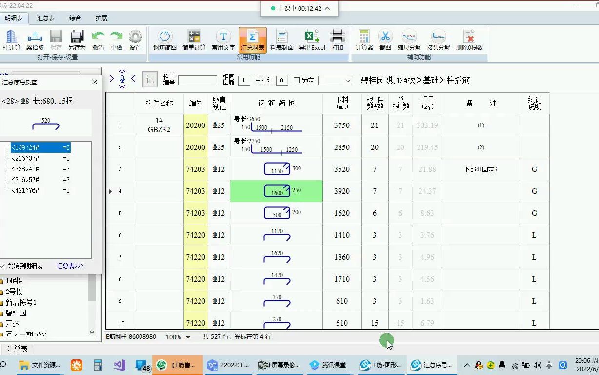 E筋图形版课堂钢筋表料表汇总(汇总数据反查,分割汇总,同步明细表,加工分类汇总,多表汇总等)哔哩哔哩bilibili