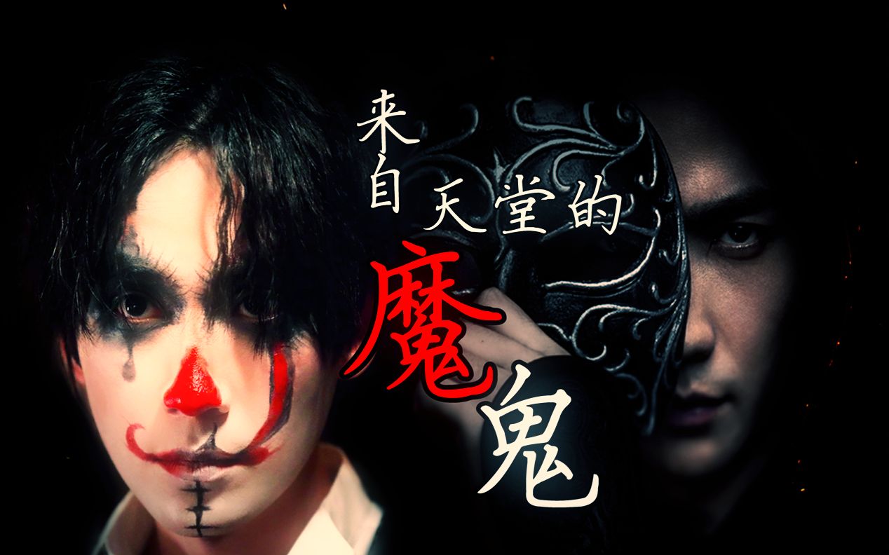 【朱一龙/混剪】你到底是谁?天使还是魔鬼!!!bgm《来自天堂的魔鬼》李