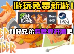 Télécharger la video: 能和好兄弟异世界开酒吧！？steam超上头多人联机新游免费玩！Beer and Plunder！