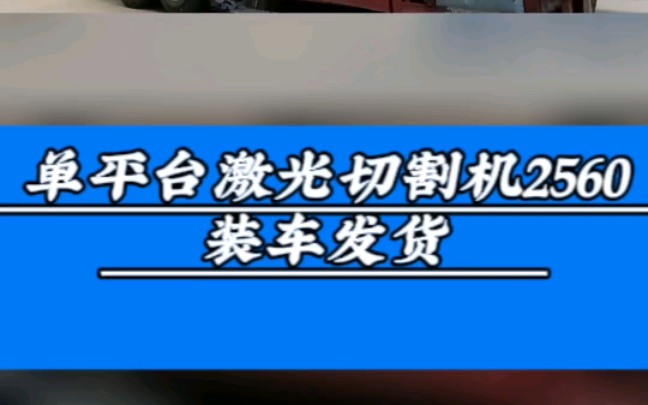 无锡洲翔单平台激光切割2560,装车发货.#江苏无锡激光切割机生产厂家#管材激光切割机#平面激光切割机#管板分体激光切割机#无锡洲翔激光焊割哔哩...