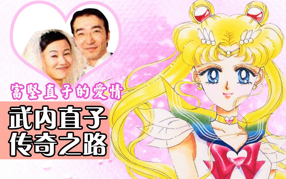 【漫话家#22】富坚直子的爱情!美少女战士作者武内直子的成长之路