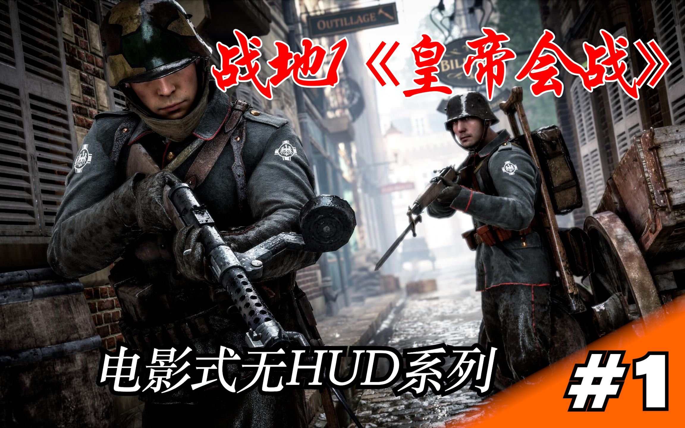 [图]【战地1】跟随风暴突击队参加《皇帝会战》电影式无HUD