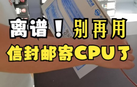 别再用信封邮寄CPU啦,CPU正确邮寄指南哔哩哔哩bilibili