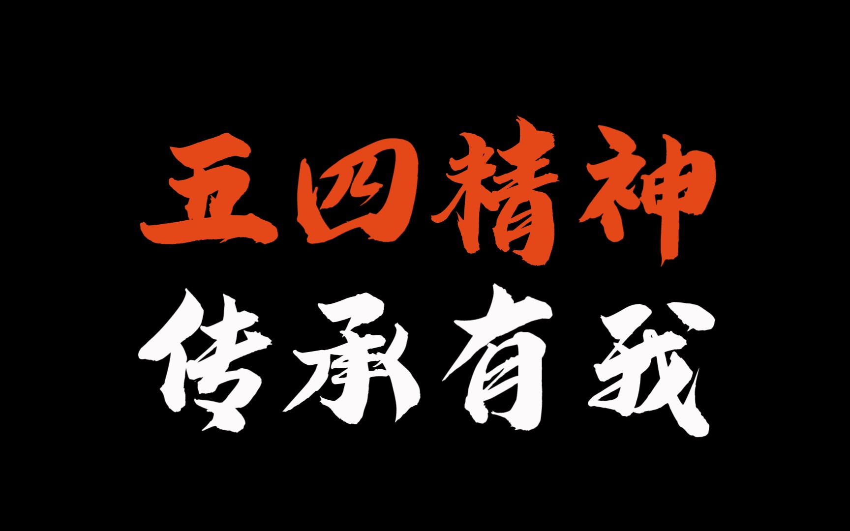 [图]青春心向党 喜迎新征程