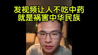 Download Video: B友：发视频让人不吃中药，就是祸害中华民族- 内容用戶晨风不是户晨风公开素材版权