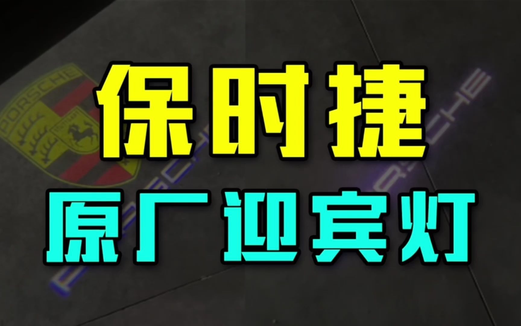 保时捷原厂迎宾3500的投射灯和你的100块有啥区别!哔哩哔哩bilibili