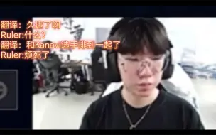 Download Video: 像Ruler和Kanavi这样的好兄弟，以后不会再有了。