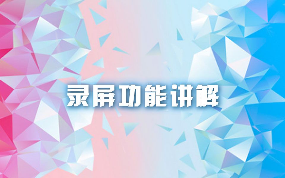 爱拍视频教程系列:录屏功能讲解哔哩哔哩bilibili