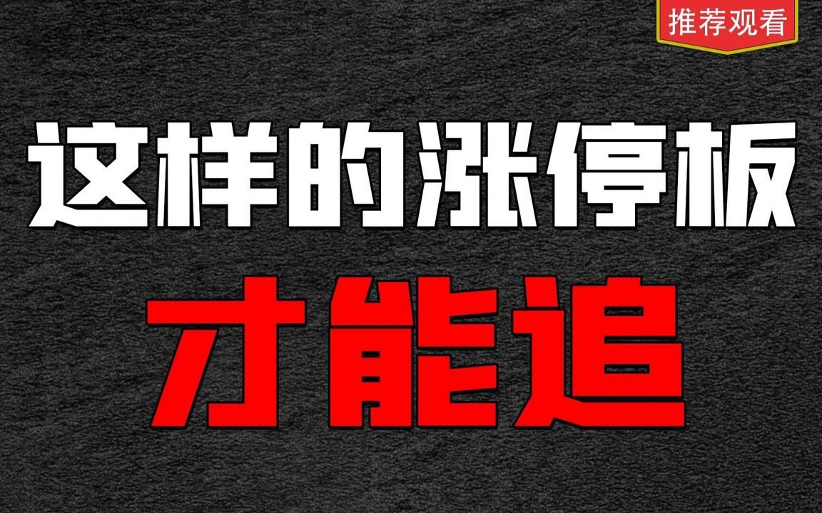 遇到这样的涨停板,第二天继续涨停的概率是非常高的!现在免费分享给你,助你把握更多获利机会!哔哩哔哩bilibili