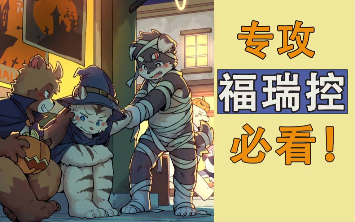 furry来自福瑞控的狂喜!