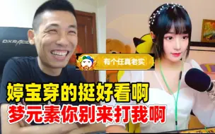 Download Video: 【六视角】宝哥：婷宝今天穿的挺好看啊！梦元素你别来打我啊！