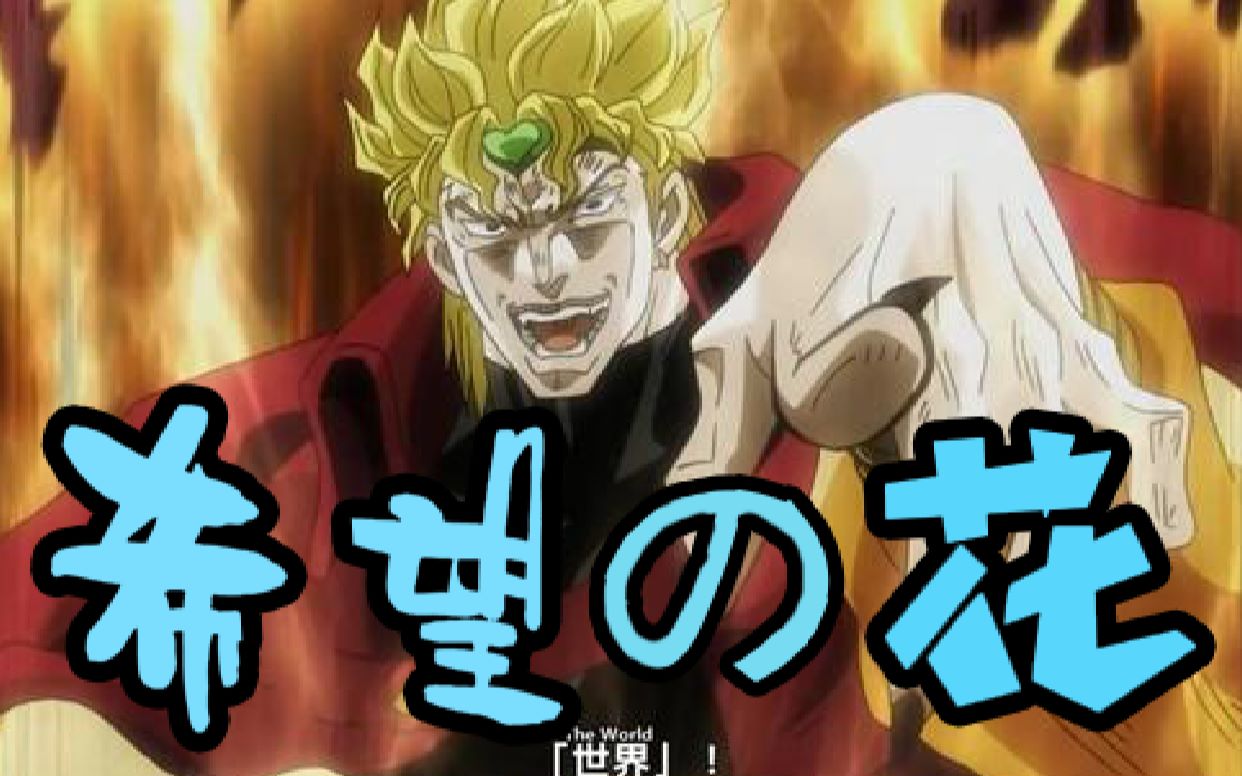 活动作品jojo鬼畜dio单曲希望之花不要停下来啊dio