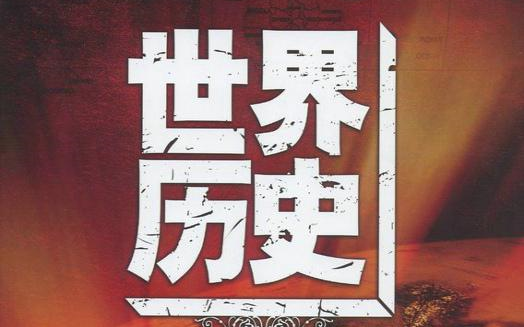 【cctv纪录片】世界历史(100集全)【高清版】