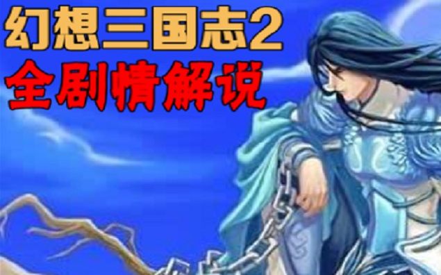 【全结局】幻想三国志2续缘篇 快速通关剧情解说哔哩哔哩bilibili