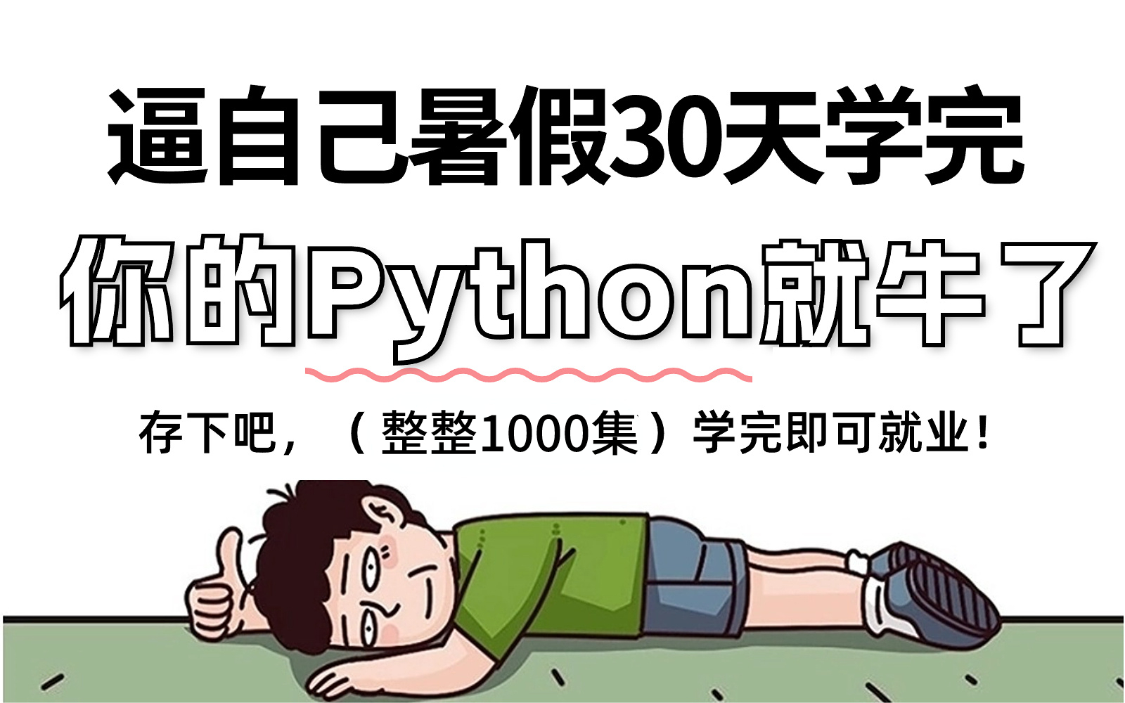 [图]别再走弯路了！2024最细最全自学Python全套教程，逼自己一个月学完，编程技术猛涨！零基础小白到入门精通python只要这套就够了！