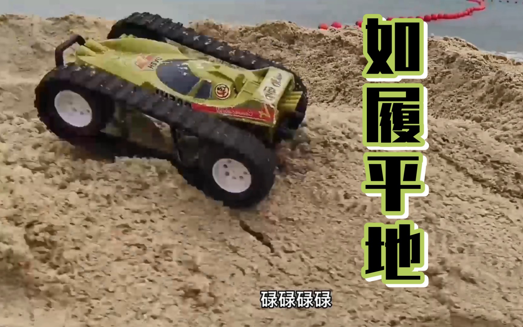 大炮特使化身坦克如履平地【野跑四驱车】