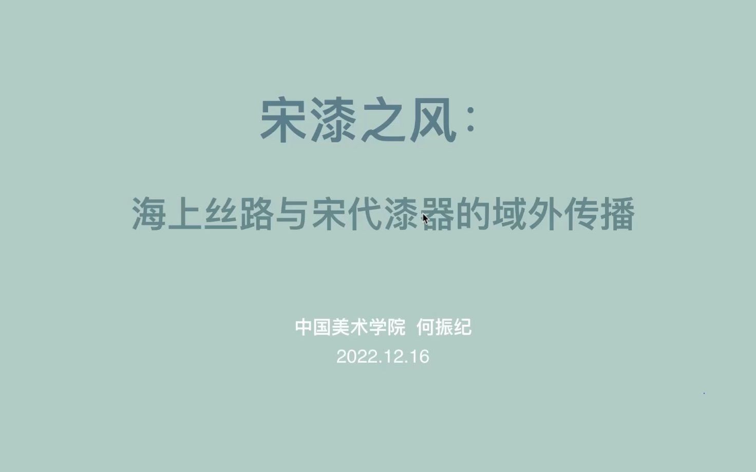 宋漆之风——海上丝路与宋代漆器的域外传播 中国美术学院 何振纪哔哩哔哩bilibili