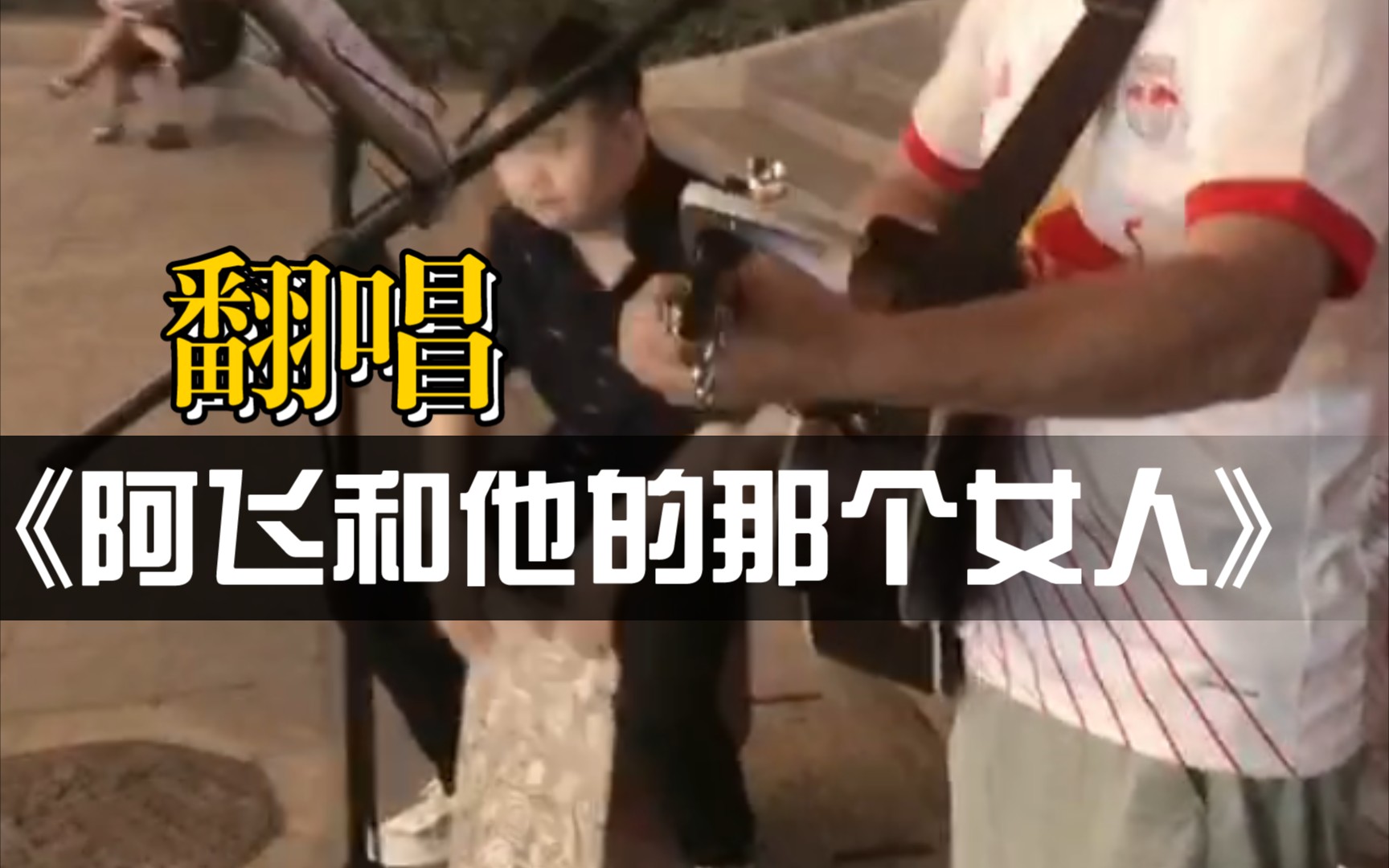 [图]唐延拾光COVER《阿飞和他的那个女人》