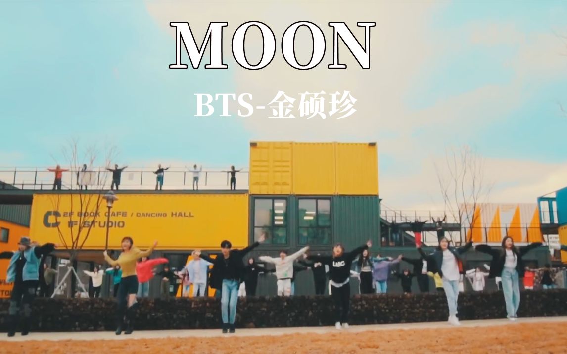 [图]绝对最高规模编舞！BTS金硕珍《MOON》|Nacta Gil编舞【LJ Dance】