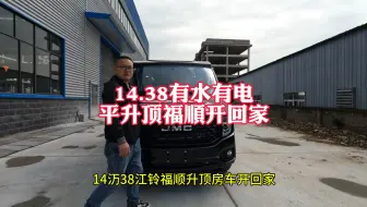 Télécharger la video: 14.38平升顶江铃福顺房车开回家，含水电和内装修，B型房车的最大空间