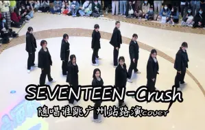 Download Video: SEVENTEEN - Crush 随唱谁跳广州站路演cover 20211127